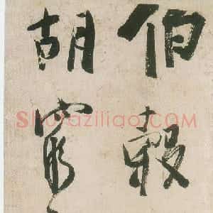 清代 龚晴皋行书《行书轴》