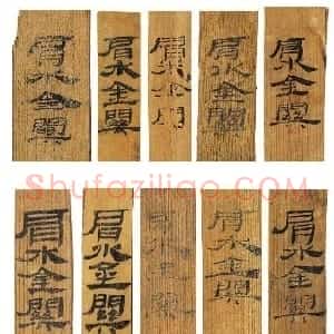秦汉 隶书肩水金关汉简