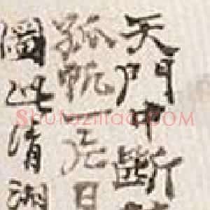 清代 石涛行书《题唐人诗意图》