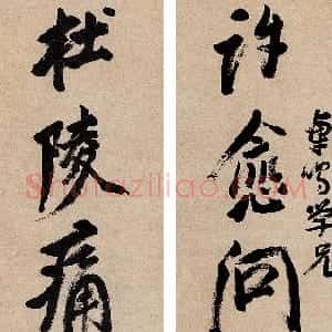 明代 倪元璐行书《许愈杜陵七言联》