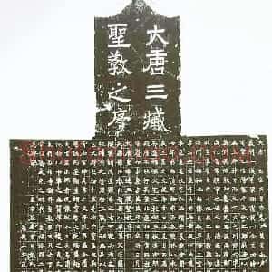 唐朝 褚遂良楷书《同洲圣教序》