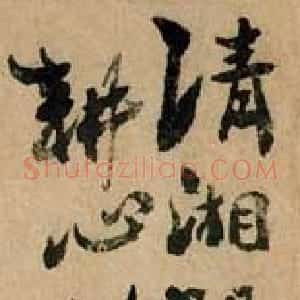 清代 石涛行书《题墨兰图》