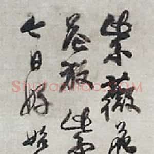 清代 石涛行书《题荷花紫薇》