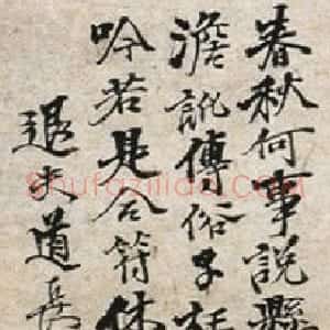 清代 石涛行书《题梅竹图》