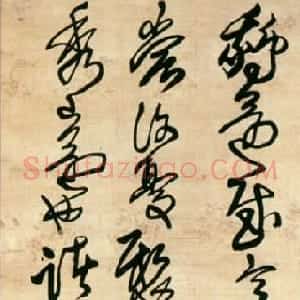 明代 王铎草书《临王献之鹅还诸女帖》