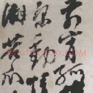 清代 石涛行草书《题花卉图册》