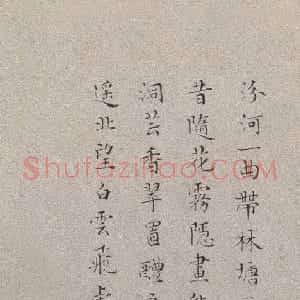 明代 彭年楷书《归汾图》