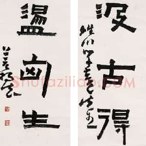 清代 杨法隶书《隶书五言联》