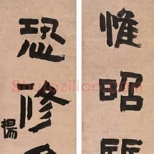 清代 杨法篆书《篆书六言联轴》