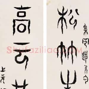 清代 杨法篆书《篆书五言联》