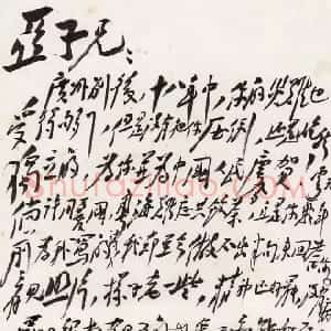 近现代 毛泽东行草书《致柳亚子》