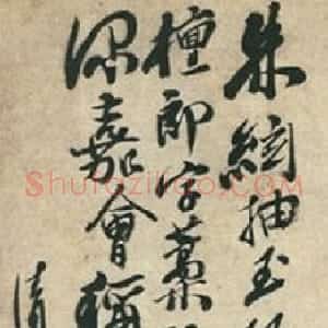 清代 石涛行书《题锦带同心图》