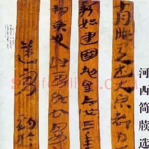 秦汉 隶书河西简牍遗墨