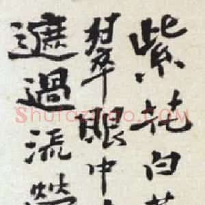 清代 石涛行书《题山水花卉图》