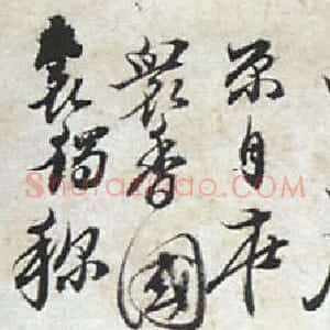 清代 石涛行书《题巨壑丹崖》