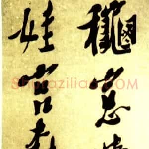 明代 倪元璐行楷书《秋窗月堕七言诗句立轴》