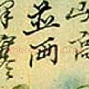 清代 石涛行书《题杜甫诗意册页》
