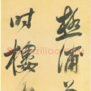 明代 莫是龙行书《五言绝句》