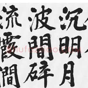 明代 彭年楷书《楷书富春江石子诗卷》