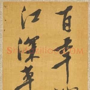 明代 倪元璐行楷书《赠行之杜甫诗句立轴》