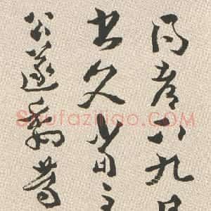 清代 沈曾植草书《草书右军桓公帖轴》