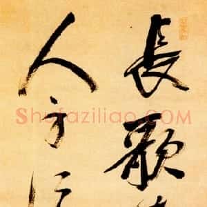 明代 米万锺行书《长歌达者杯中物七言联句》