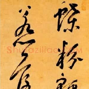 明代 米万锺行书《蝶粉轻沽飞絮雪七言诗句》