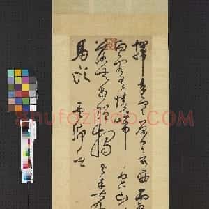 明代 莫是龙草书《草书七绝诗轴》