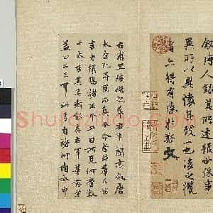 元代 柯九思行书《跋陆继善摹禊帖》
