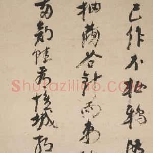 明代 倪元璐行书《行书“已作不栖鸦”五言律诗》