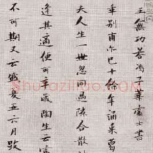 明代 张瑞图小楷《小楷王无功答冯子华书》