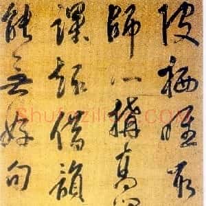 明代 米万锺行草书《勺园次韵诗》