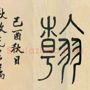 明代 茅坤行草书《行草陆游剑南诗卷》