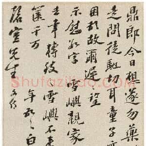 明代 彭年行书《致钱榖札》