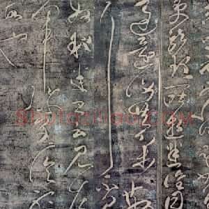 东汉 张芝行书终年帖局部