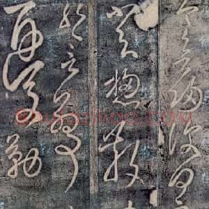 东汉 张芝草书今欲归帖