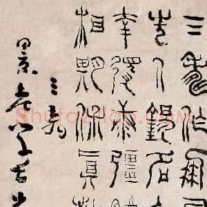 清代 杨法篆书《篆书五言诗》