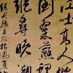 明代 米万锺行书《行书游焦山遗诗轴》