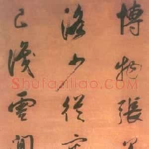 行草书博物张华七绝诗轴