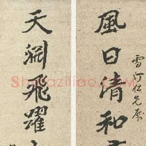 清代 沈曾植行楷书《风日天渊八言联》