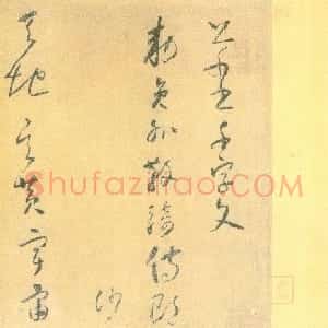 唐朝 怀素草书《小草千字文》