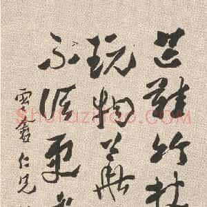 清代 沈曾植行书《行书韩世忠题雲居壁诗轴》
