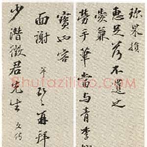 明代 彭年行书《致顾德育札》