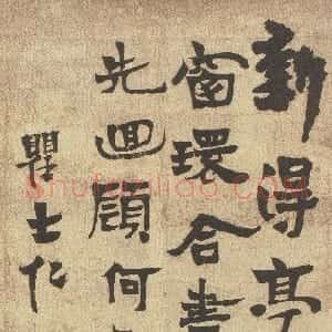 清代 沈曾植楷书《行楷韩维题卞大夫翠阴亭诗轴》