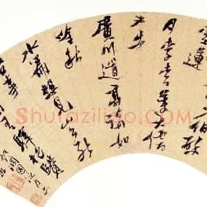 明代 倪元璐草书《草书澜园招饮诗扇面》