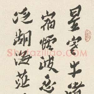 清代 沈曾植行草书《行草书孟浩然夜泊牛渚诗轴》