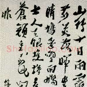 清代 沈曾植行草书《行草黄庭坚七律诗轴》