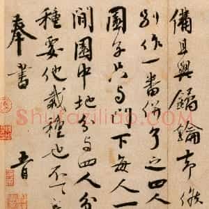 宋代 蔡襄行书《纡问帖》