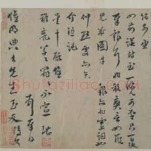 元代 虞堪行草书《行草书期约帖》