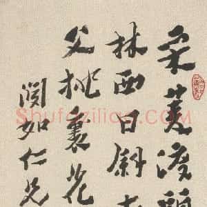 清代 沈曾植行书《行书田园乐诗轴》